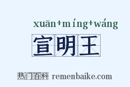 宣明王是什么意思的图片